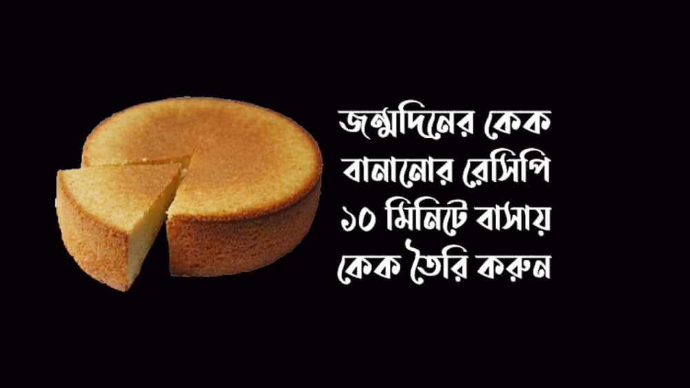 জন্মদিনের কেক বানানোর রেসিপি