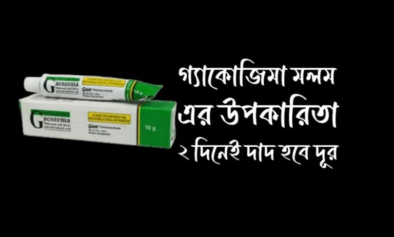 গ্যাকোজিমা মলম এর উপকারিতা