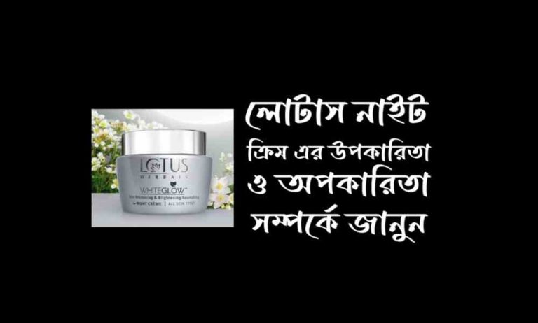 লোটাস নাইট ক্রিম এর অপকারিতা