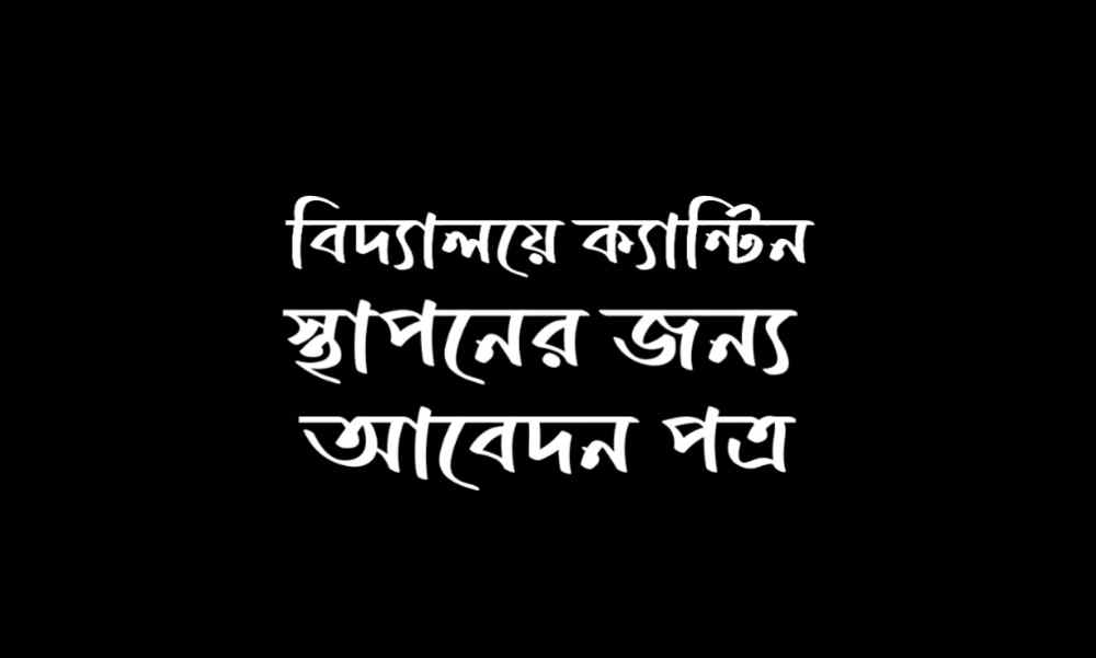 বিদ্যালয়ে ক্যান্টিন স্থাপনের জন্য আবেদন