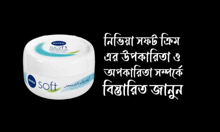 নিভিয়া সফট ক্রিম এর উপকারিতা ও অপকারিতা
