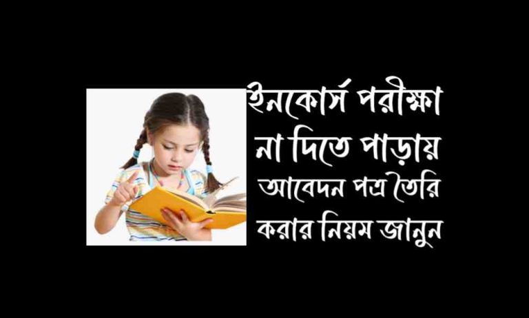 ইনকোর্স পরীক্ষা না দিতে পারায় আবেদন পত্র