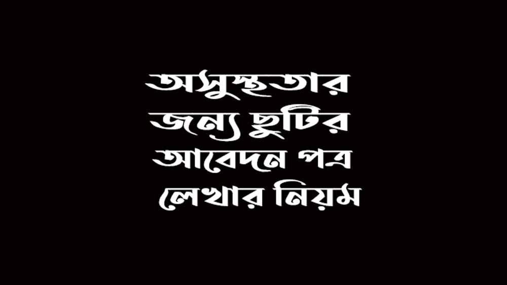 অসুস্থতার জন্য ছুটির আবেদন পত্র