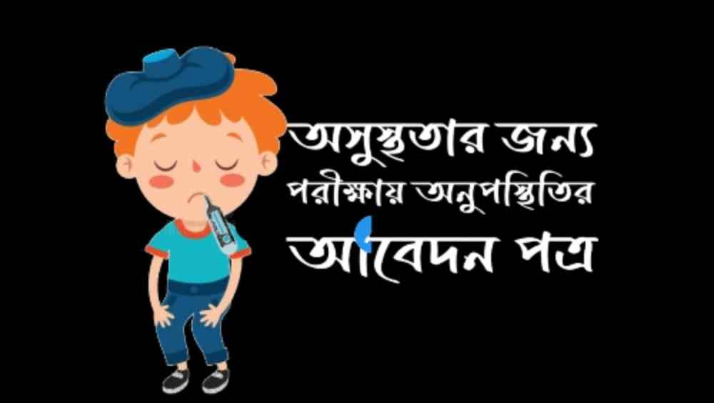 অসুস্থতার জন্য পরীক্ষায় অনুপস্থিতির আবেদন পত্র