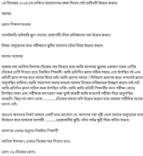 অসুস্থতার জন্য পরীক্ষায় অনুপস্থিতির আবেদন পত্র