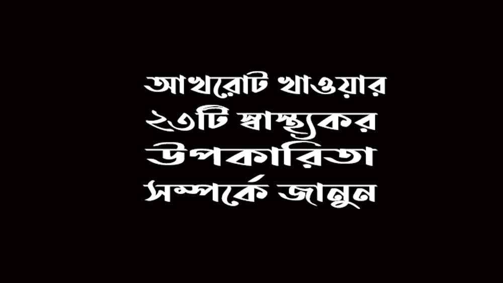 আখরোট এর উপকারিতা