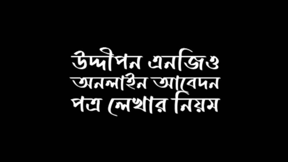 উদ্দীপন এনজিও অনলাইন আবেদন পত্র