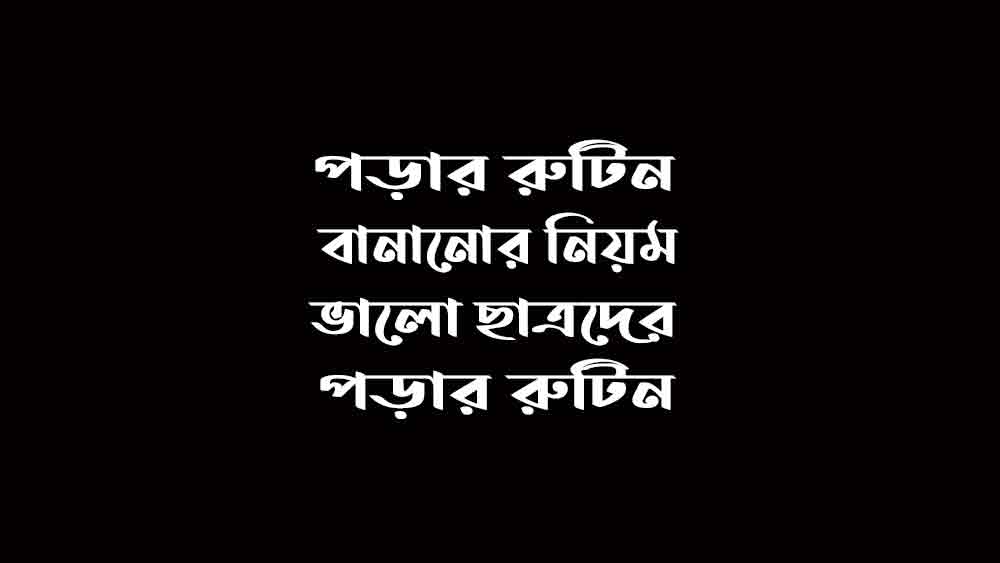 পড়ার রুটিন বানানোর নিয়ম - ভালো ছাত্রদের পড়ার রুটিন