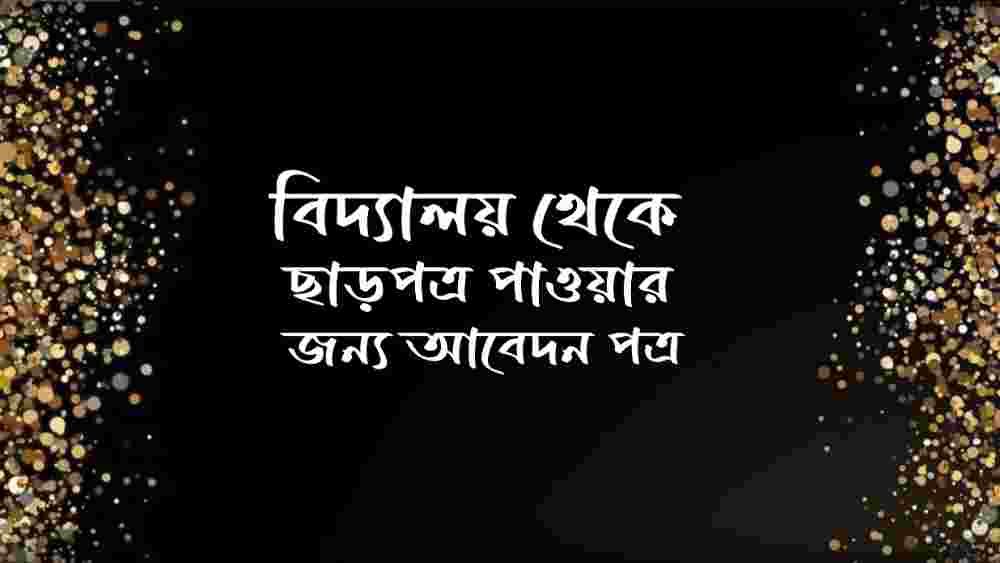 বিদ্যালয় থেকে ছাড়পত্র পাওয়ার জন্য আবেদন পত্র