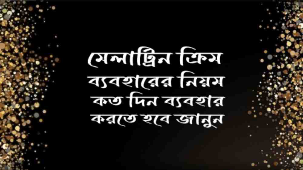 মেলাট্রিন ক্রিম কত দিন ব্যবহার করতে হবে