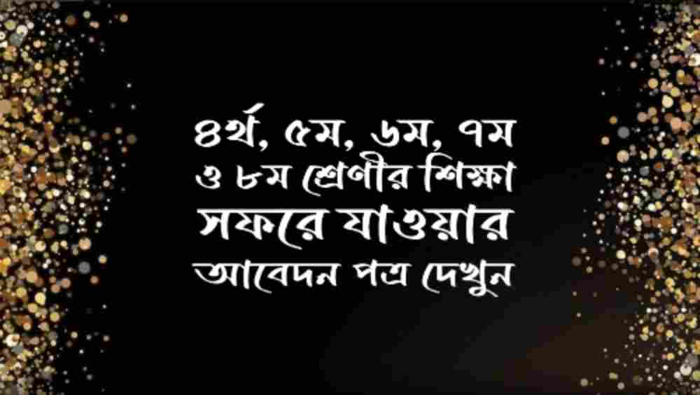 শিক্ষা সফরে যাওয়ার জন্য আবেদন