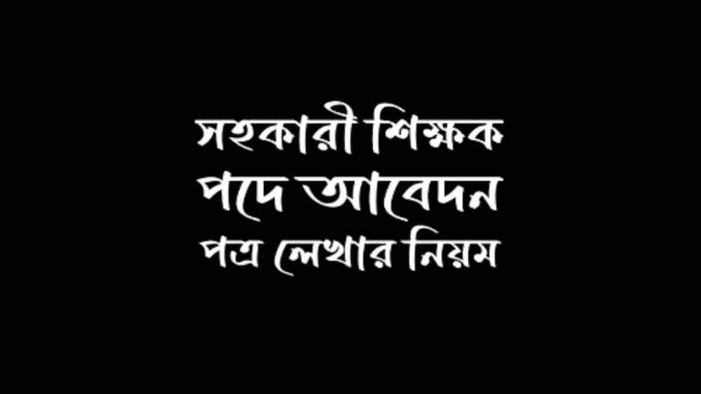 সহকারী শিক্ষক পদে আবেদন পত্র লেখার নিয়ম
