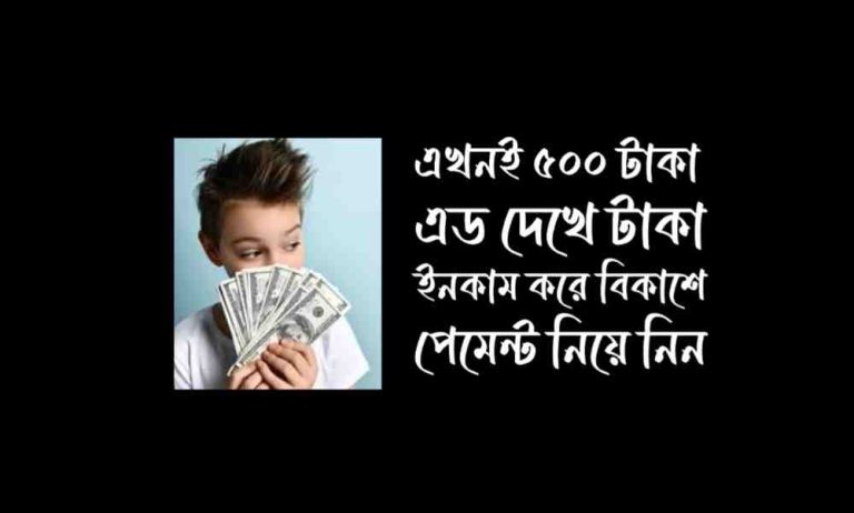 এড দেখে টাকা ইনকাম বিকাশে পেমেন্ট ২০২৫