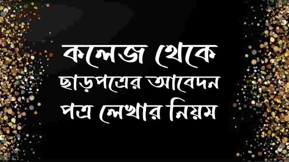 কলেজ থেকে ছাড়পত্রের জন্য আবেদন লেখার নিয়ম