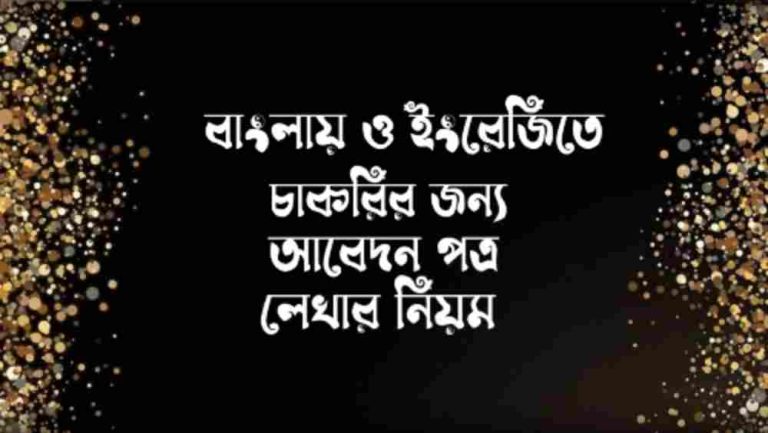 চাকরির জন্য আবেদন পত্র লেখার নিয়ম