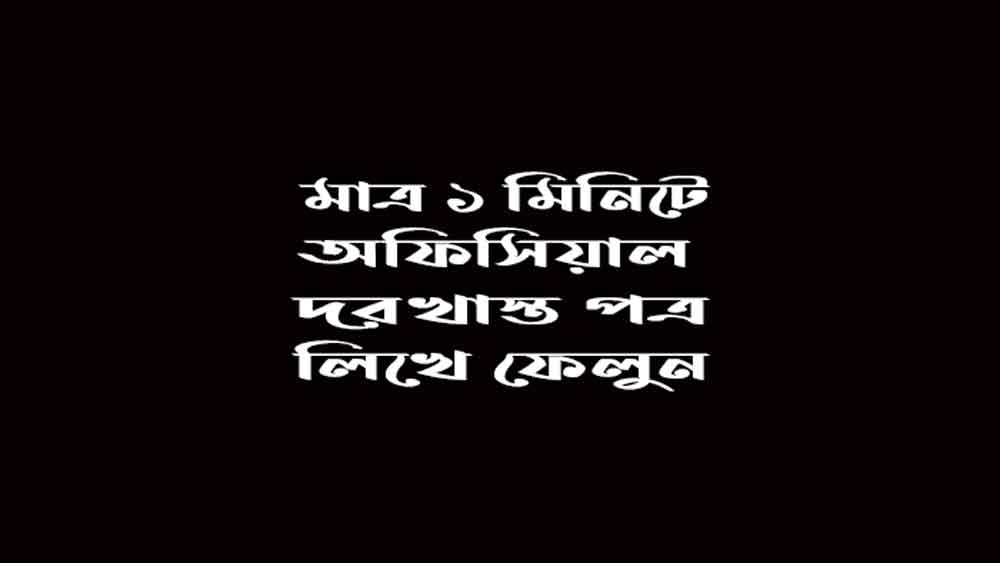অফিসিয়াল দরখাস্ত লেখার নিয়ম