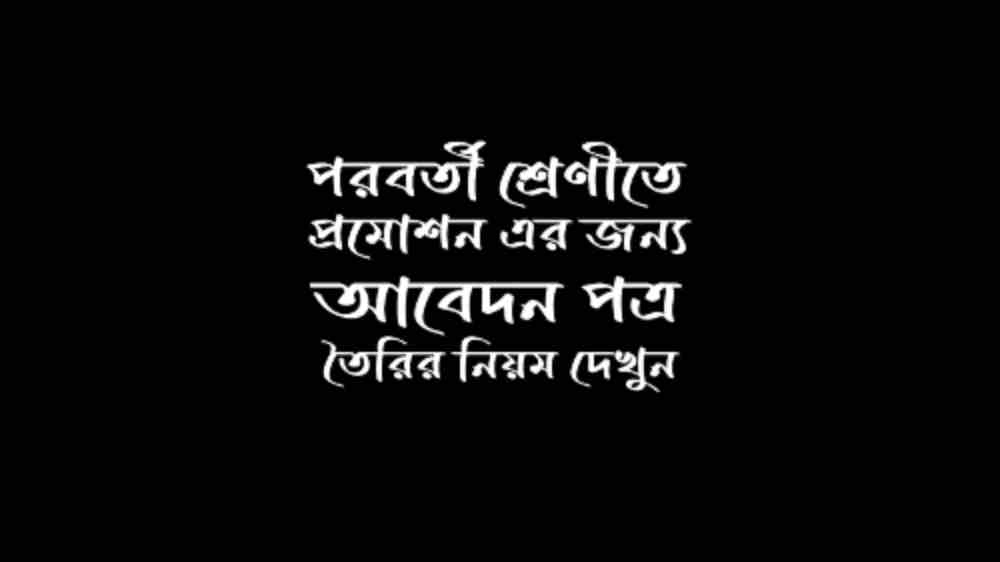 পরবর্তী শ্রেণীতে প্রমোশনের জন্য আবেদন পত্র তৈরি করার নিয়ম