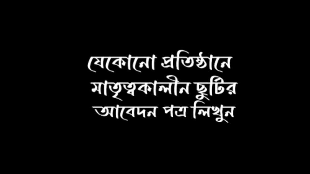 সরকারি ও বেসরকারি শিক্ষা প্রতিষ্ঠানে মাতৃত্বকালীন ছুটির আবেদন পত্র