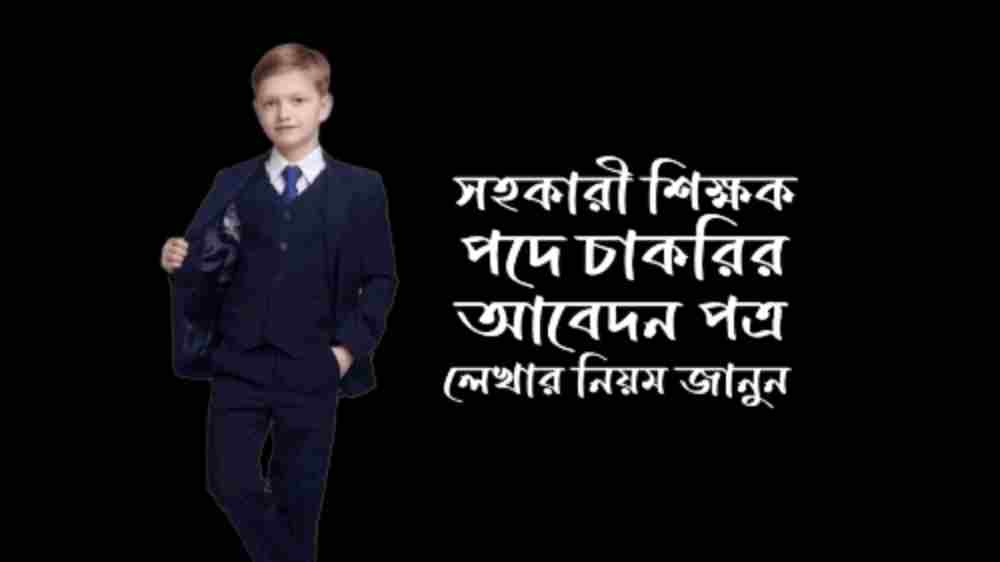 সহকারী শিক্ষক পদে চাকরির আবেদন পত্র লেখার নিয়ম
