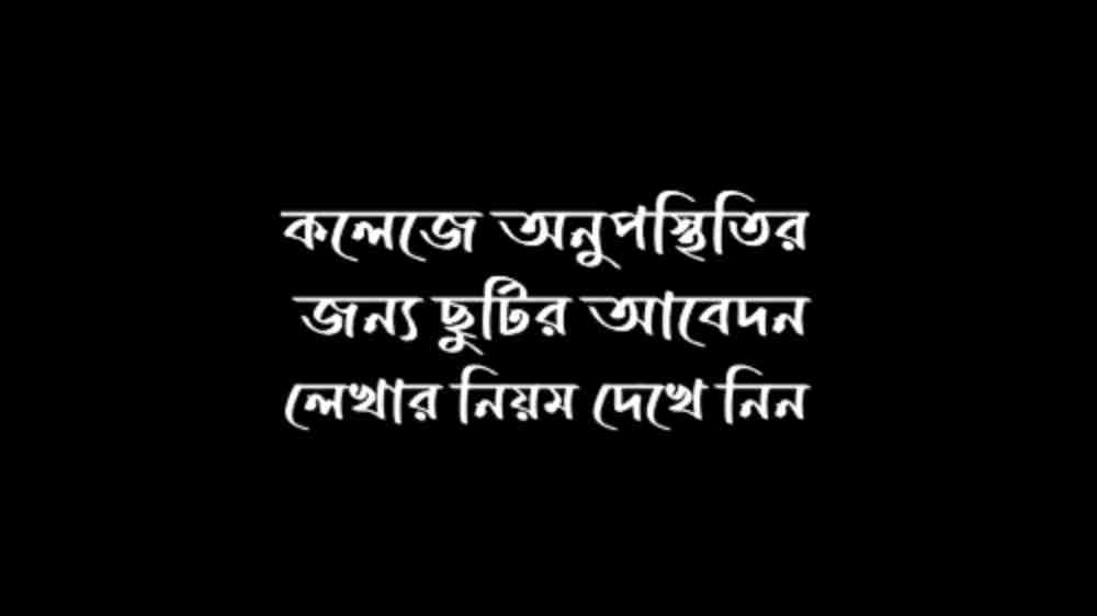 কলেজে অনুপস্থিতির জন্য ছুটির আবেদন