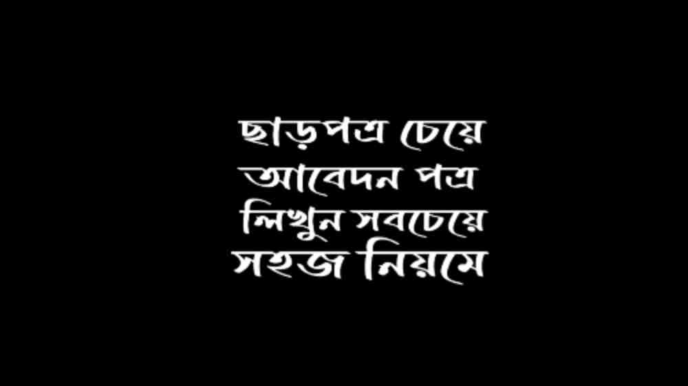 ছাড়পত্র চেয়ে আবেদন