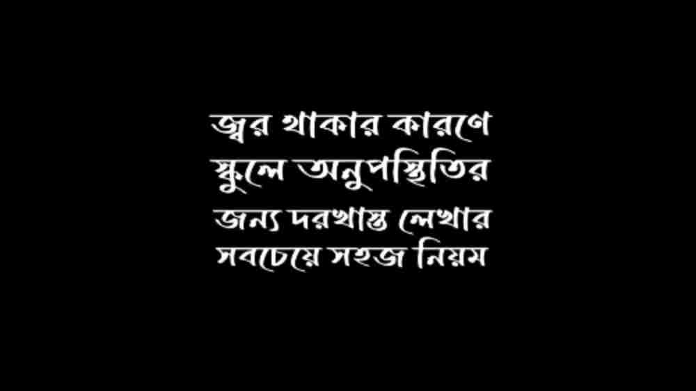 জ্বর থাকার কারনে স্কুলে অনুপস্থিতির জন্য দরখাস্ত