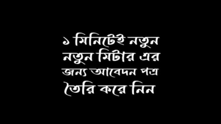 নতুন মিটারের জন্য আবেদন পত্র