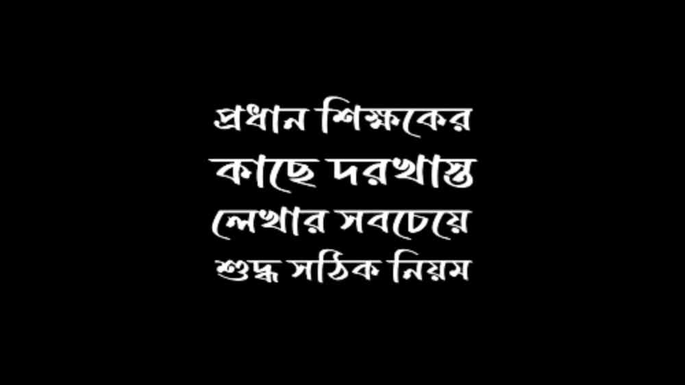 প্রধান শিক্ষকের কাছে দরখাস্ত লেখার নিয়ম