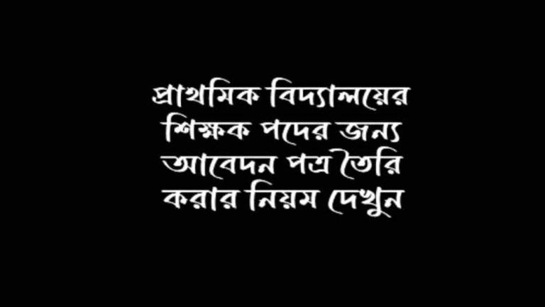 প্রাথমিক বিদ্যালয়ের শিক্ষক পদের জন্য আবেদন পত্র তৈরি করার নিয়ম