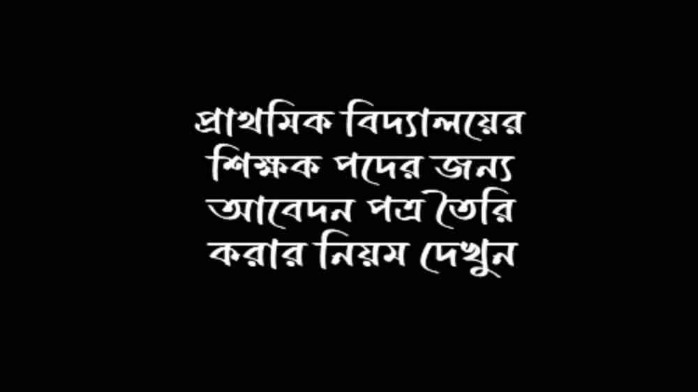 প্রাথমিক বিদ্যালয়ের শিক্ষক পদের জন্য আবেদন পত্র তৈরি করার নিয়ম