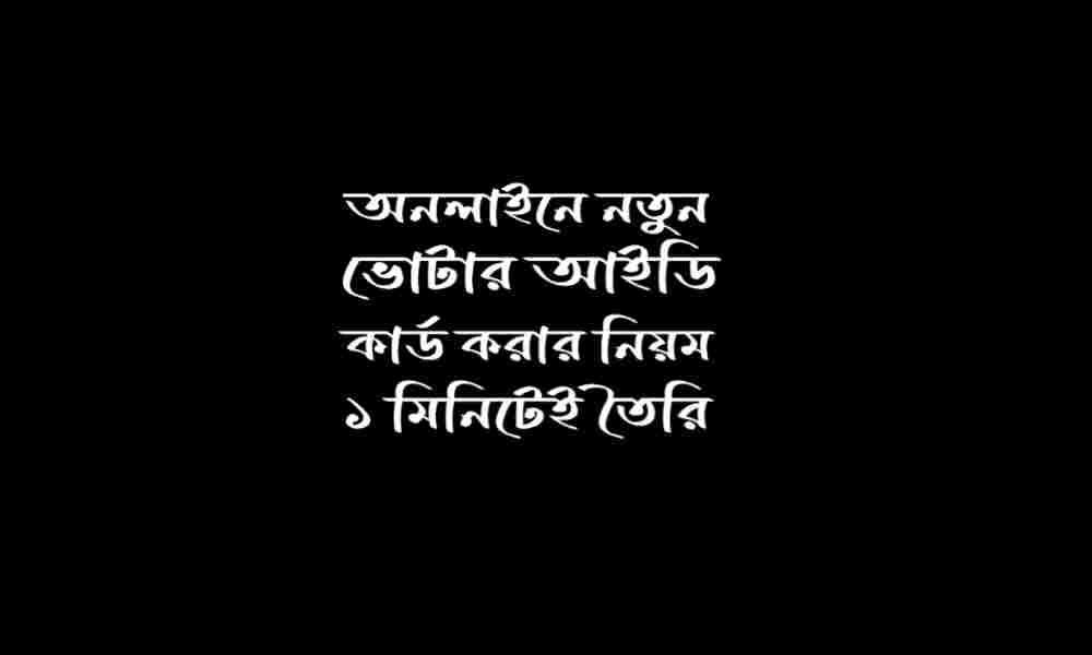 অনলাইনে নতুন ভোটার আইডি কার্ড করার নিয়ম