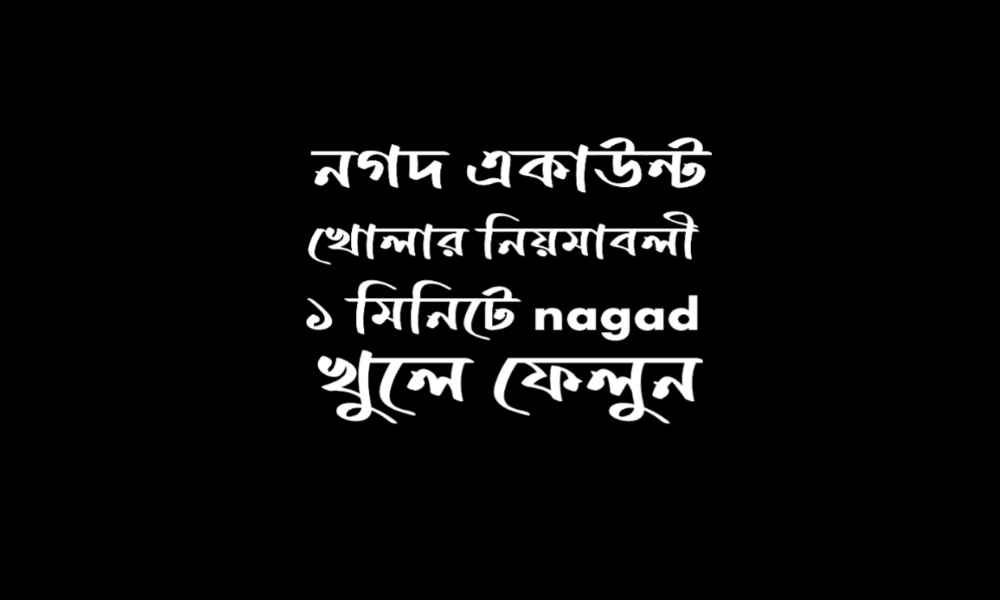 নগদ একাউন্ট খোলার নিয়মাবলী
