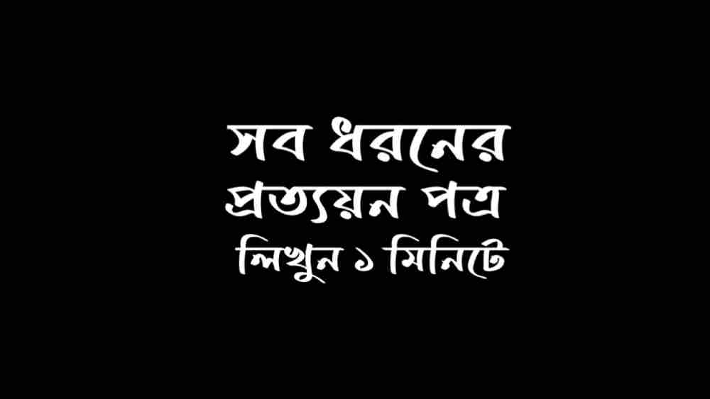 প্রত্যয়ন পত্র লেখার নিয়ম