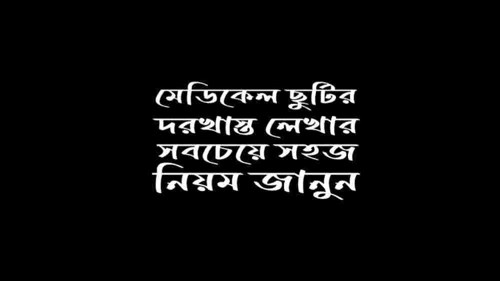 মেডিকেল ছুটির দরখাস্ত লেখার নিয়ম