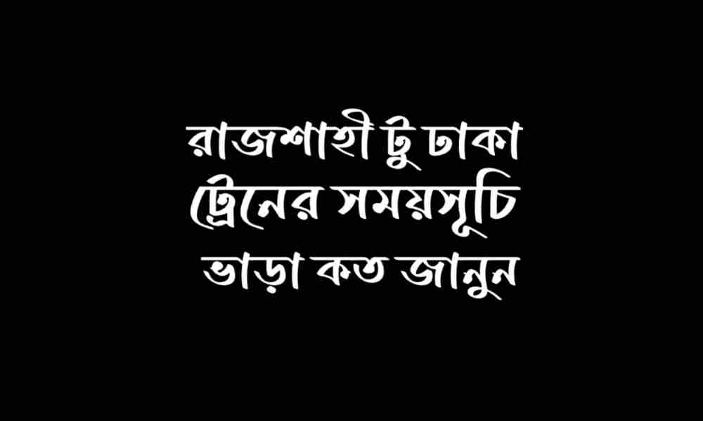 রাজশাহী টু ঢাকা ট্রেনের সময়সূচী