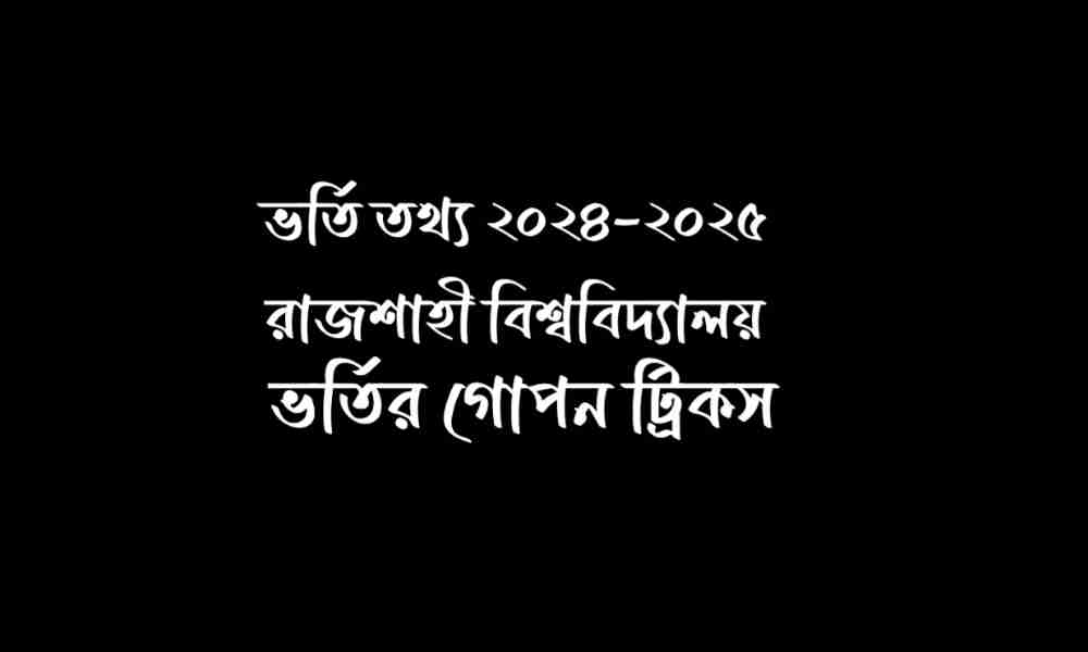 রাজশাহী বিশ্ববিদ্যালয় ভর্তি তথ্য ২০২৪-২০২৫
