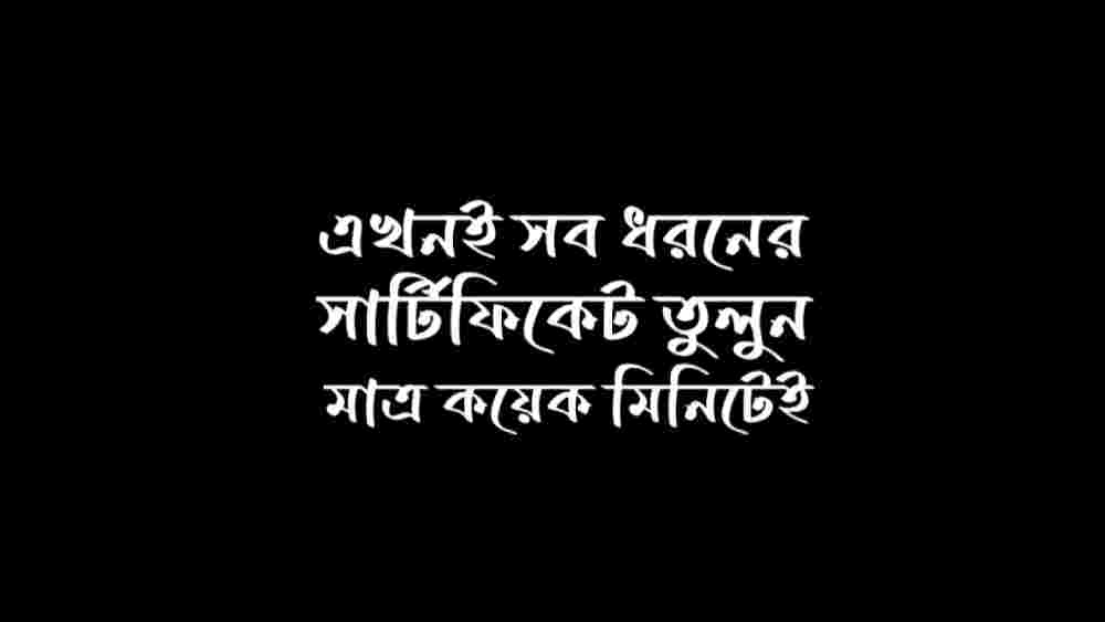 সার্টিফিকেট উত্তোলনের জন্য আবেদন পত্র