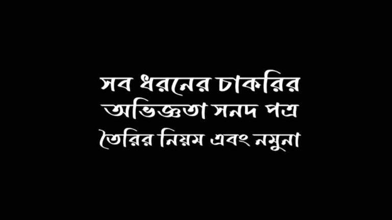 চাকরির অভিজ্ঞতা সনদ পত্রের নমুনা