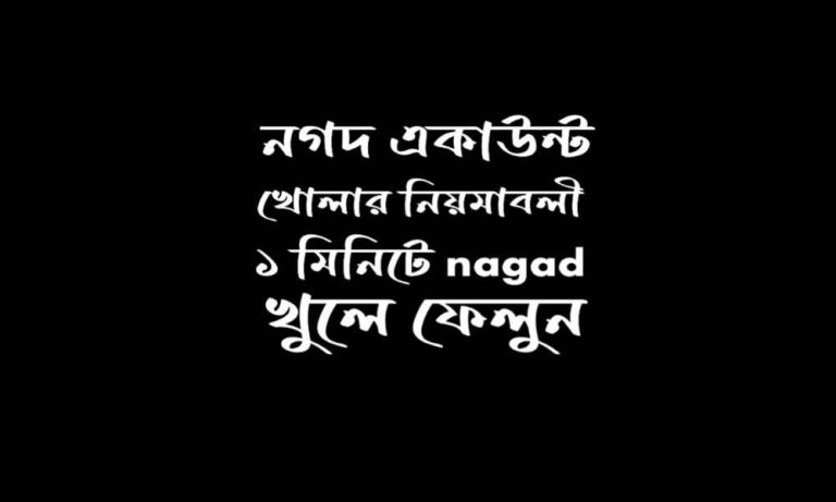 নগদ একাউন্ট খোলার নিয়মাবলী