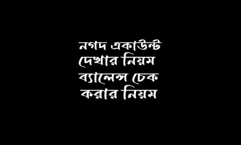 নগদ একাউন্ট ব্যালেন্স চেক