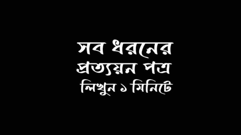 প্রত্যয়ন পত্র লেখার নিয়ম