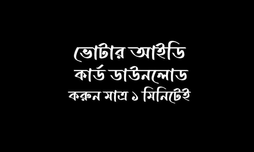 ভোটার আইডি কার্ড ডাউনলোড
