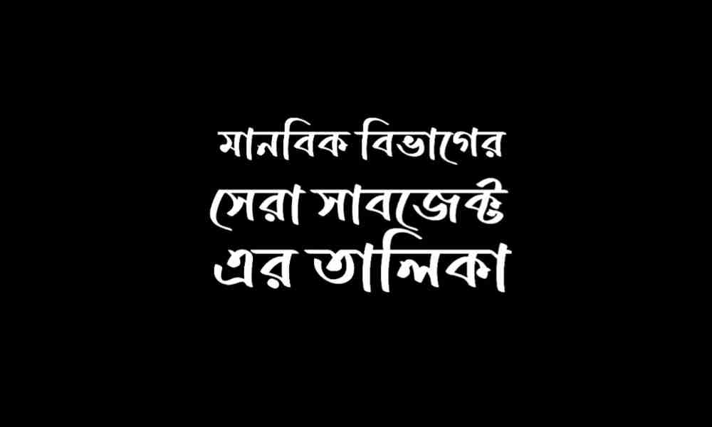 মানবিক বিভাগের সেরা সাবজেক্ট এর তালিকা