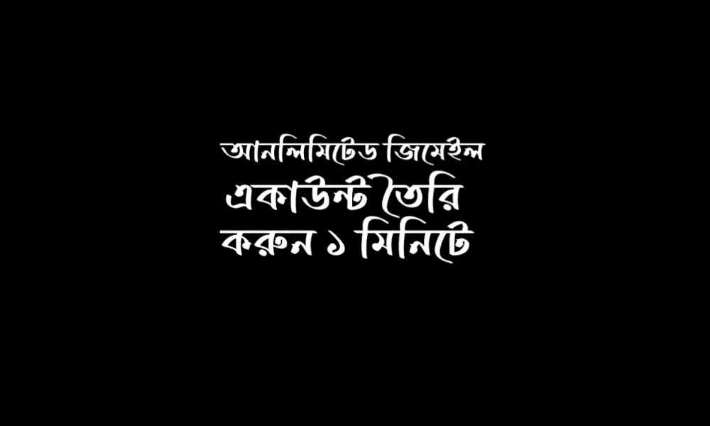 আনলিমিটেড জিমেইল খোলার উপায়