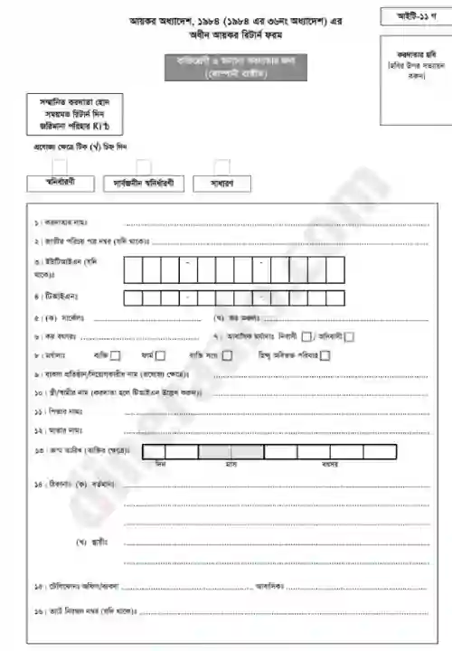 আয়কর রিটার্ন ফরম ডাউনলোড