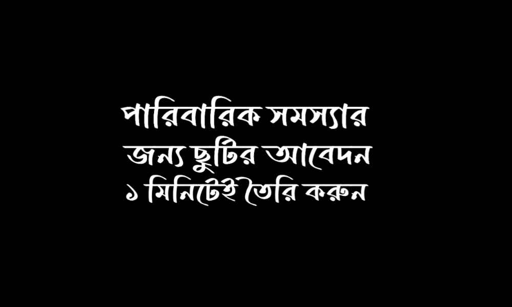 পারিবারিক সমস্যার জন্য ছুটির আবেদন পত্র