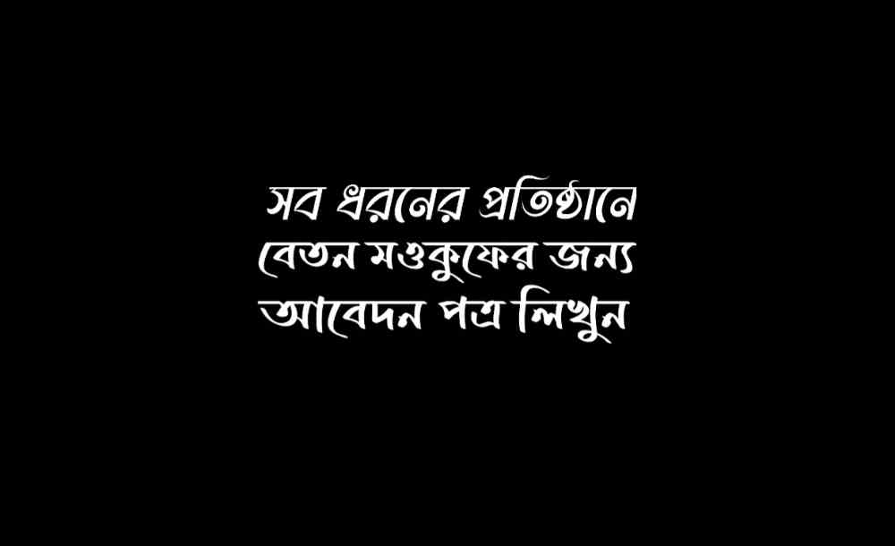 বেতন মওকুফের জন্য আবেদন পত্র