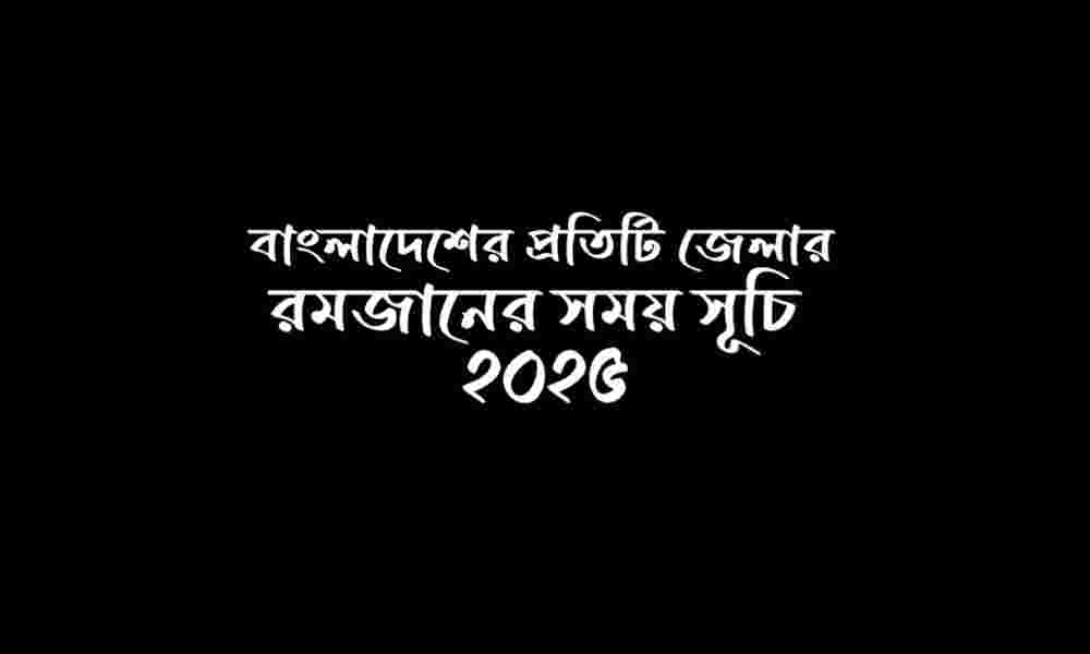 রমজানের সময় সূচি 2025 রাজশাহী