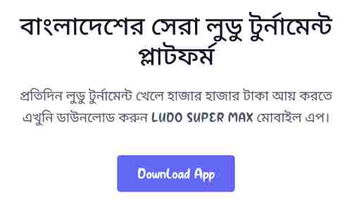 লুডু গেম খেলে টাকা ইনকাম