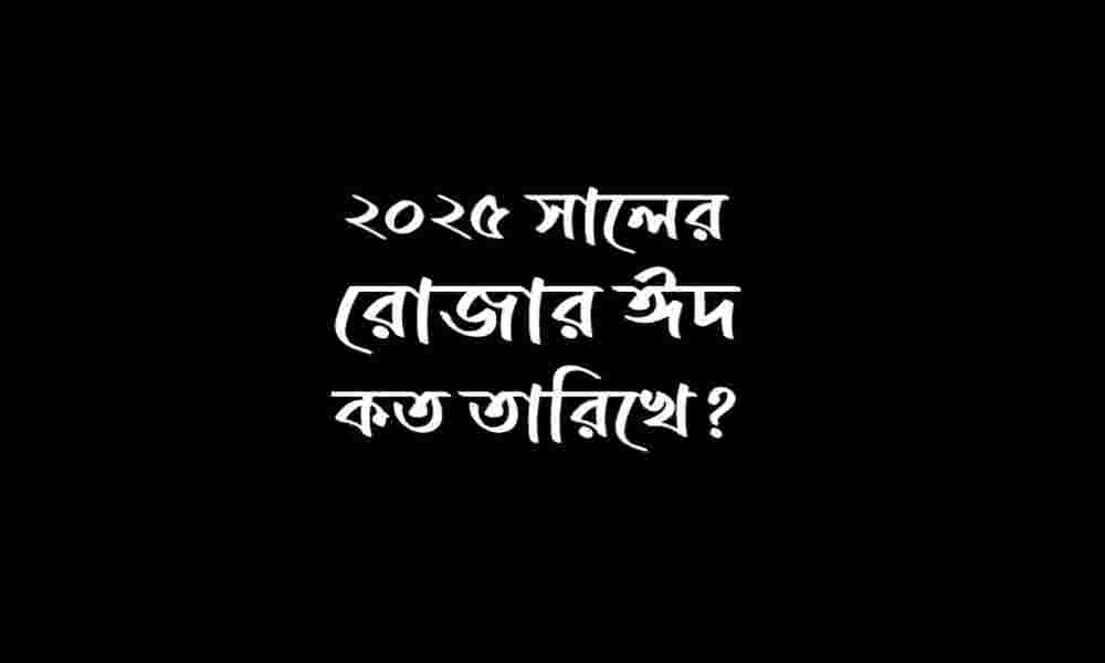২০২৫ সালের রোজার ঈদ কত তারিখে বাংলাদেশ